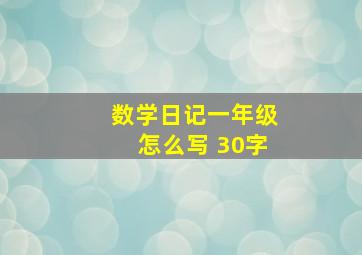 数学日记一年级怎么写 30字